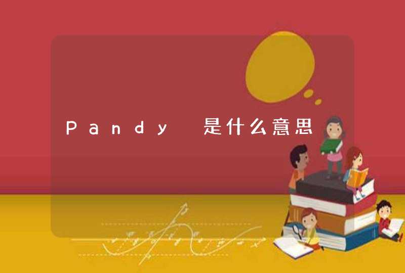 Pandy 是什么意思